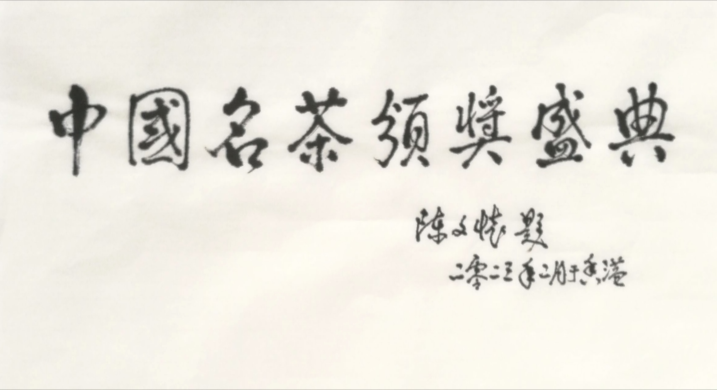 中国名茶颁奖盛典