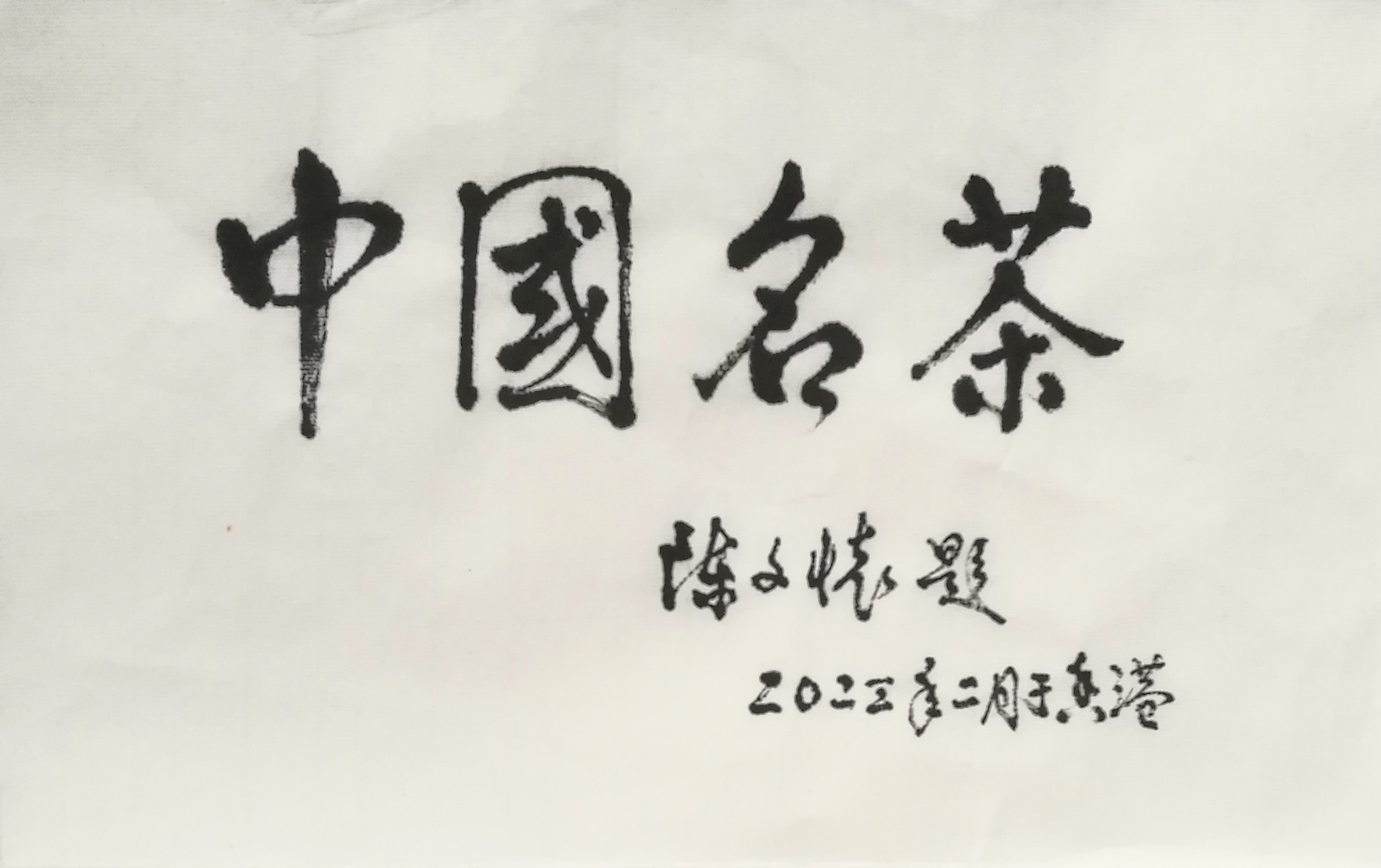 中国名茶