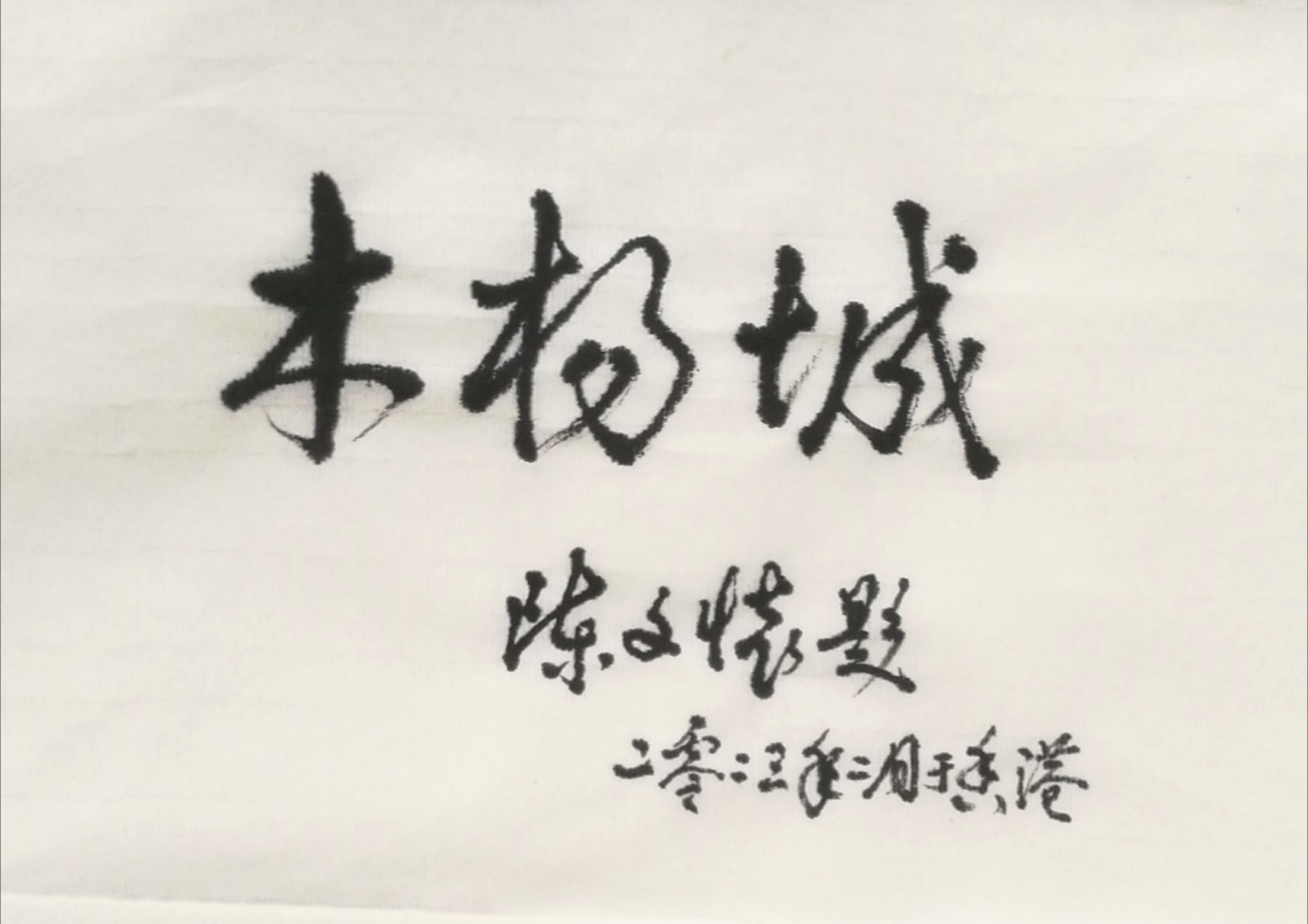 木杨城