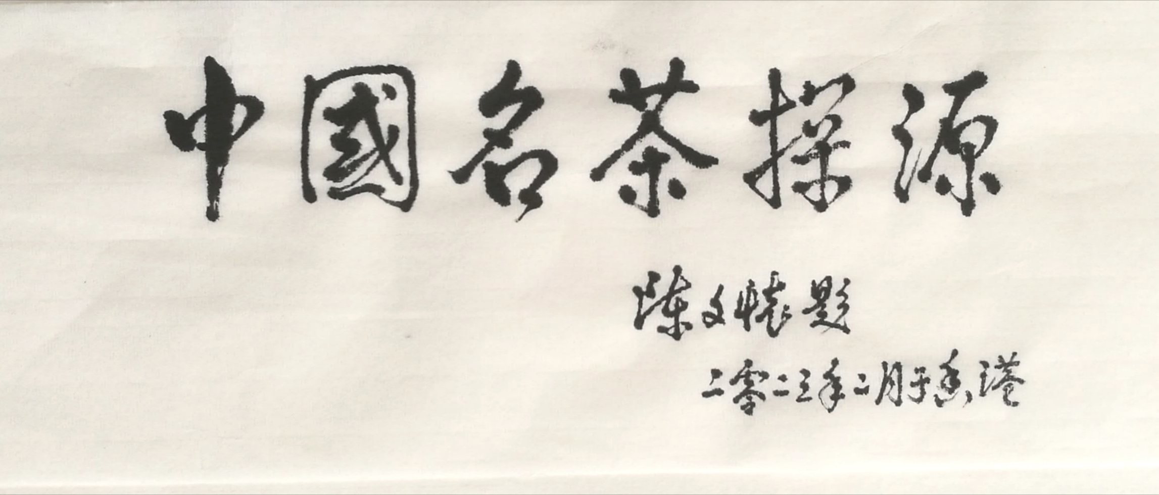 陈文怀题字：中国名茶探源